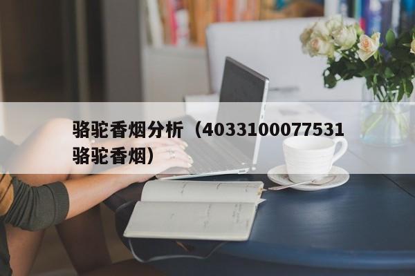骆驼香烟分析(4033100077531骆驼香烟)