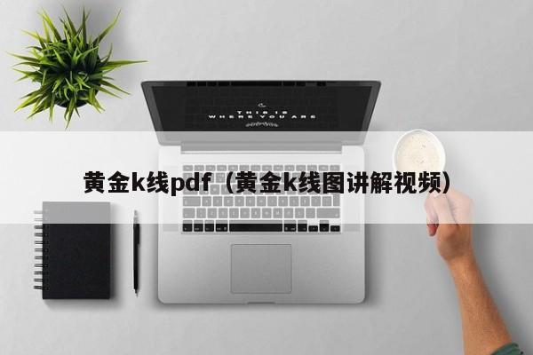 黄金k线pdf(黄金k线图讲解视频)