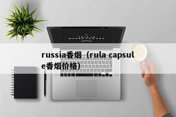 russia香烟(rula capsule香烟价格)