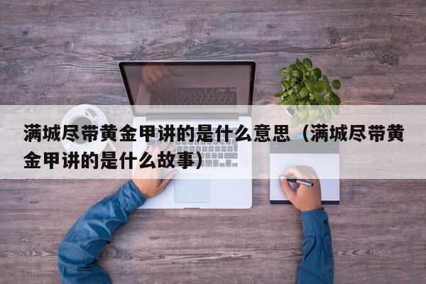 满城尽带黄金甲讲的是什么意思(满城尽带黄金甲讲的是什么故事)