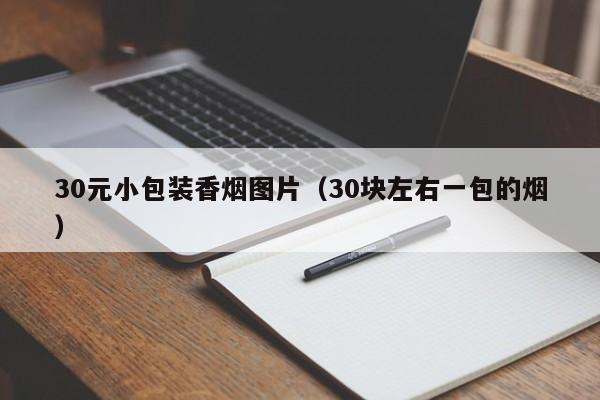 30元小包装香烟图片(30块左右一包的烟)