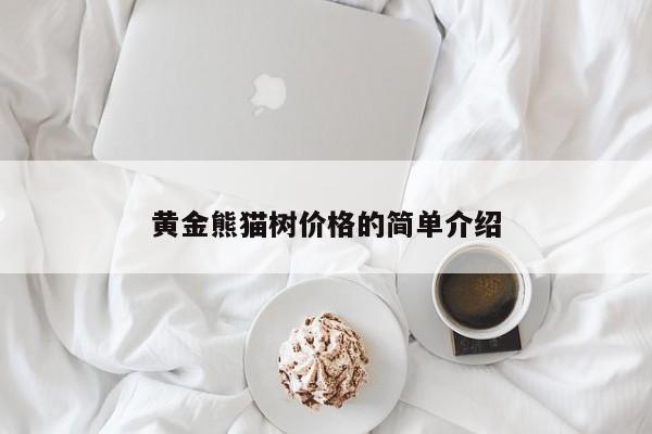 黄金熊猫树价格的简单介绍