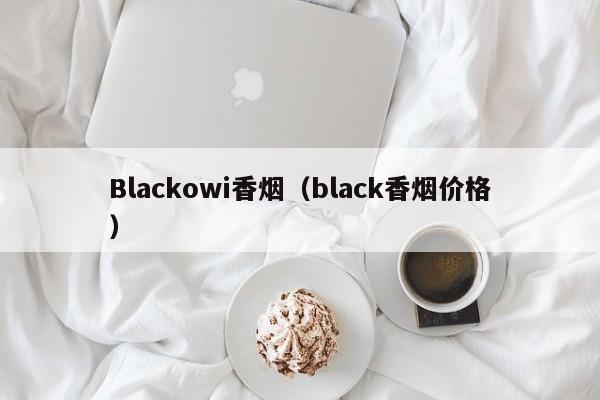 Blackowi香烟(black香烟价格)