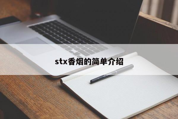 stx香烟的简单介绍
