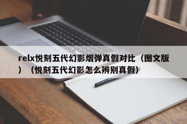 relx悦刻五代幻影烟弹真假对比(图文版)(悦刻五代幻影怎么辨别真假)