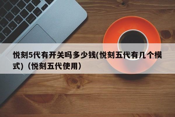 悦刻5代有开关吗多少钱(悦刻五代有几个模式)(悦刻五代使用)