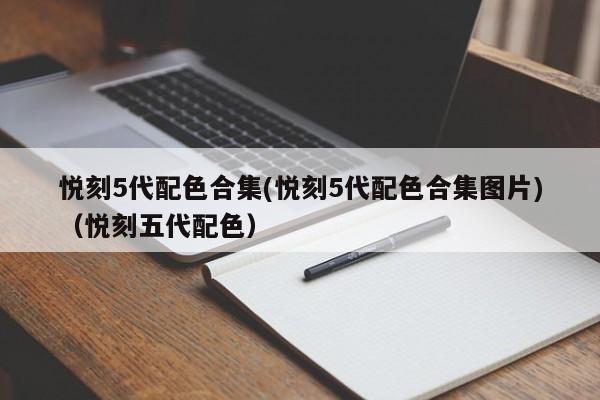 悦刻5代配色合集(悦刻5代配色合集图片)(悦刻五代配色)
