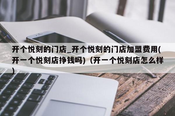 开个悦刻的门店_开个悦刻的门店加盟费用(开一个悦刻店挣钱吗)(开一个悦刻店怎么样)
