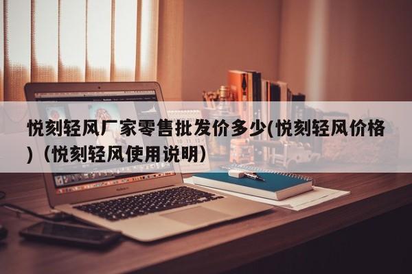 悦刻轻风厂家零售批发价多少(悦刻轻风价格)(悦刻轻风使用说明)