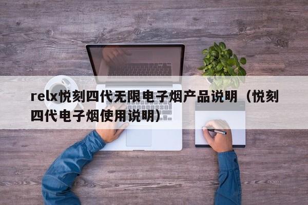 relx悦刻四代无限电子烟产品说明(悦刻四代电子烟使用说明)