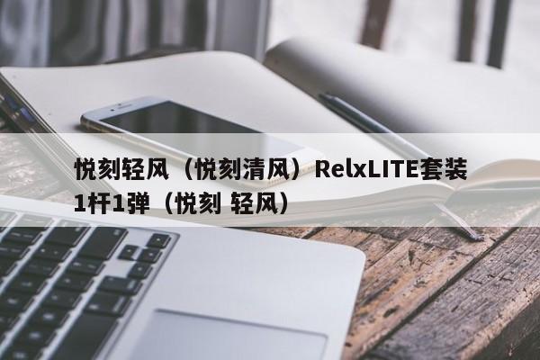 悦刻轻风(悦刻清风)RelxLITE套装1杆1弹(悦刻 轻风)