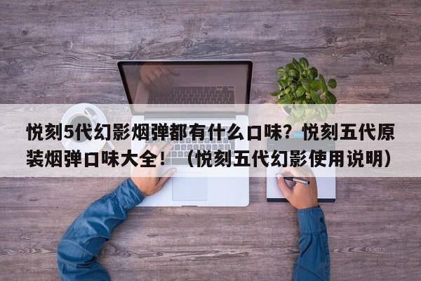 悦刻5代幻影烟弹都有什么口味?悦刻五代原装烟弹口味大全!(悦刻五代幻影使用说明)