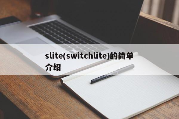 slite(switchlite)的简单介绍