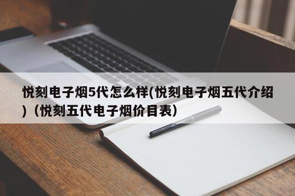 悦刻电子烟5代怎么样(悦刻电子烟五代介绍)(悦刻五代电子烟价目表)
