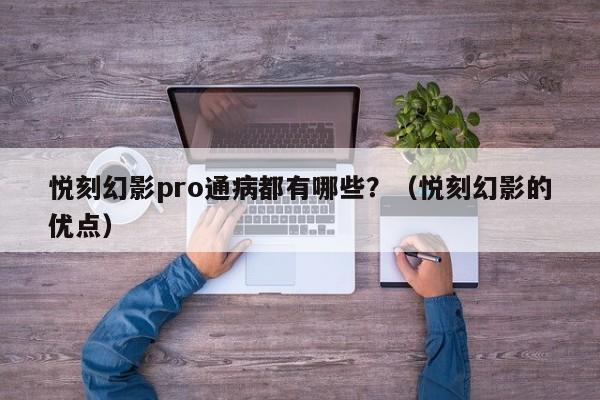 悦刻幻影pro通病都有哪些?(悦刻幻影的优点)