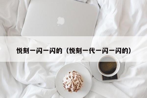 悦刻一闪一闪的(悦刻一代一闪一闪的)