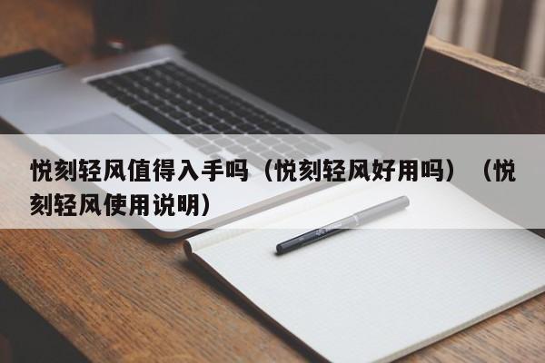 悦刻轻风值得入手吗(悦刻轻风好用吗)(悦刻轻风使用说明)
