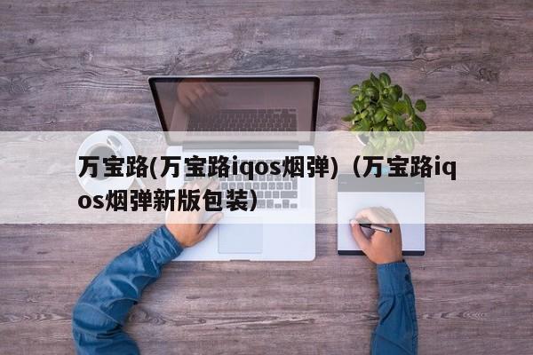 万宝路(万宝路iqos烟弹)(万宝路iqos烟弹新版包装)