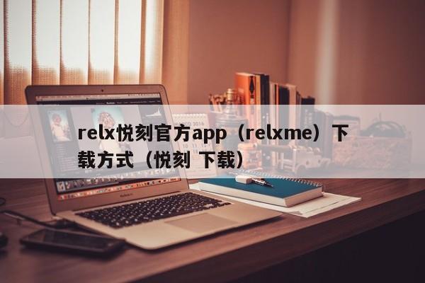relx悦刻官方app(relxme)下载方式(悦刻 下载)