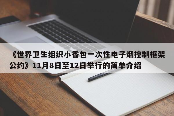 《世界卫生组织小香包一次性电子烟控制框架公约》11月8日至12日举行的简单介绍