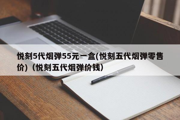 悦刻5代烟弹55元一盒(悦刻五代烟弹零售价)(悦刻五代烟弹价钱)