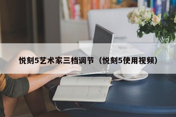 悦刻5艺术家三档调节(悦刻5使用视频)