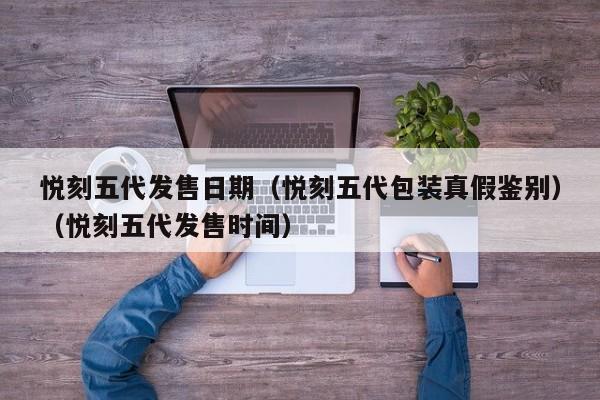 悦刻五代发售日期(悦刻五代包装真假鉴别)(悦刻五代发售时间)