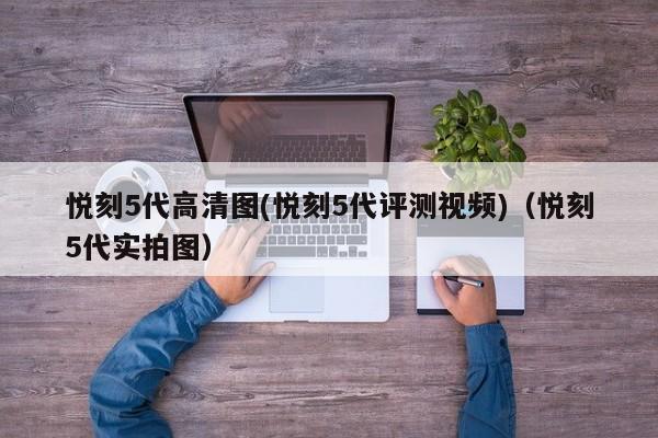 悦刻5代高清图(悦刻5代评测视频)(悦刻5代实拍图)