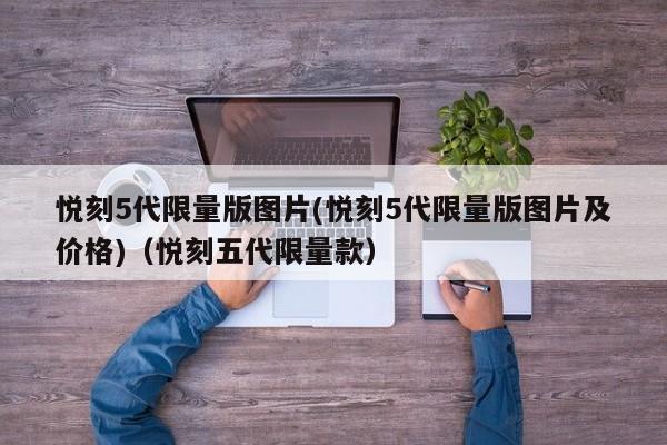 悦刻5代限量版图片(悦刻5代限量版图片及价格)(悦刻五代限量款)