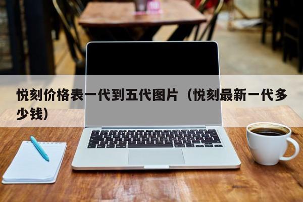 悦刻价格表一代到五代图片(悦刻最新一代多少钱)