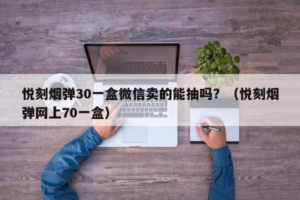 悦刻烟弹30一盒微信卖的能抽吗?(悦刻烟弹网上70一盒)
