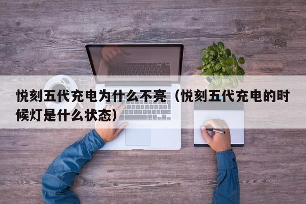 悦刻五代充电为什么不亮(悦刻五代充电的时候灯是什么状态)