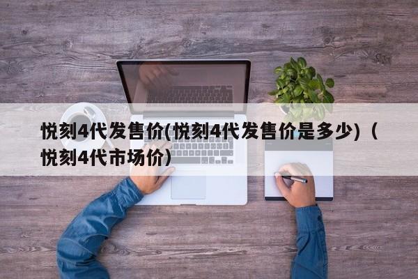 悦刻4代发售价(悦刻4代发售价是多少)(悦刻4代市场价)