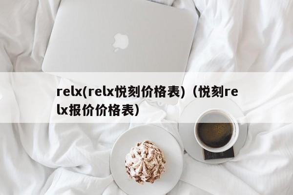relx(relx悦刻价格表)(悦刻relx报价价格表)
