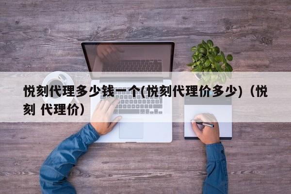悦刻代理多少钱一个(悦刻代理价多少)(悦刻 代理价)