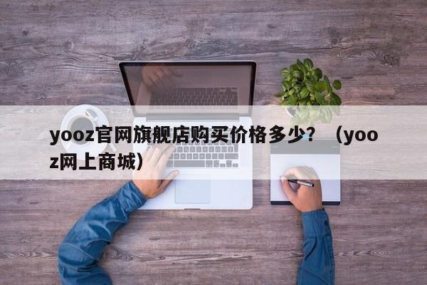 yooz官网旗舰店购买价格多少?(yooz网上商城)