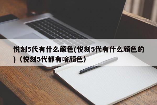 悦刻5代有什么颜色(悦刻5代有什么颜色的)(悦刻5代都有啥颜色)