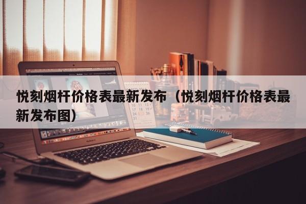 悦刻烟杆价格表最新发布(悦刻烟杆价格表最新发布图)