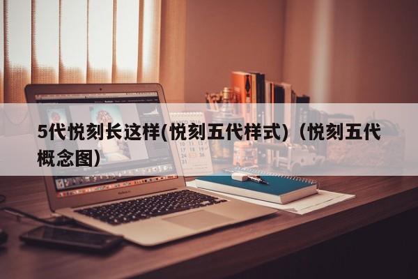 5代悦刻长这样(悦刻五代样式)(悦刻五代概念图)