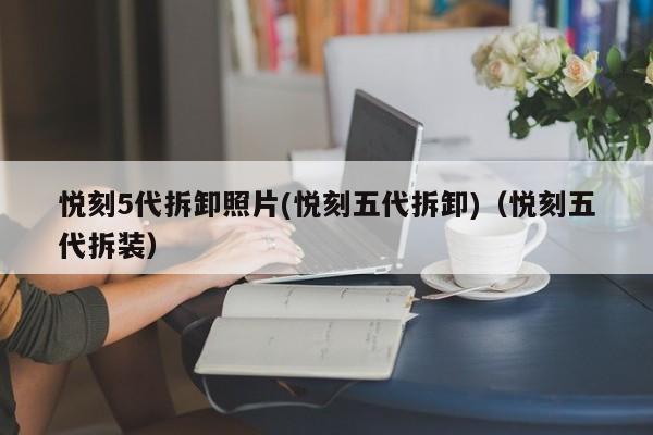 悦刻5代拆卸照片(悦刻五代拆卸)(悦刻五代拆装)