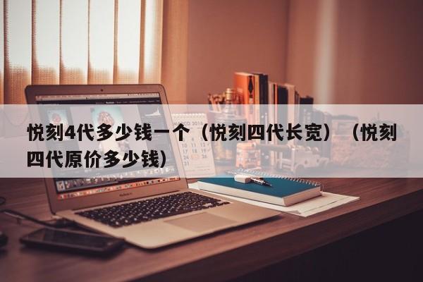 悦刻4代多少钱一个(悦刻四代长宽)(悦刻四代原价多少钱)
