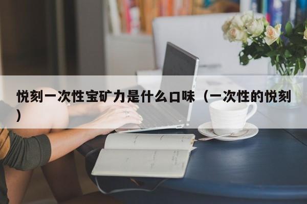 悦刻一次性宝矿力是什么口味(一次性的悦刻)
