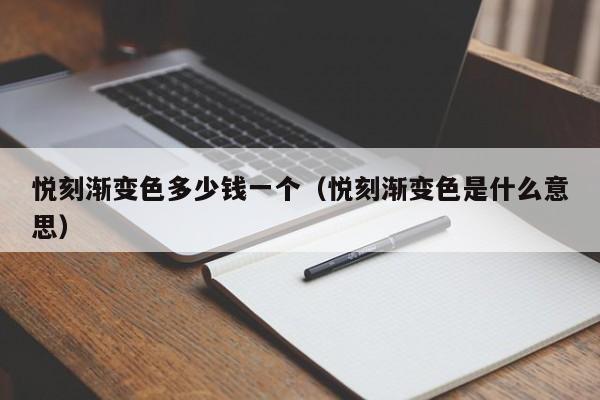 悦刻渐变色多少钱一个(悦刻渐变色是什么意思)