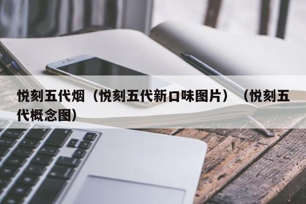 悦刻五代烟(悦刻五代新口味图片)(悦刻五代概念图)