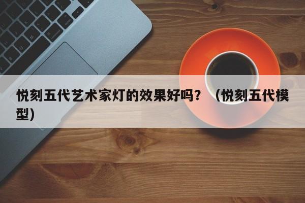 悦刻五代艺术家灯的效果好吗?(悦刻五代模型)
