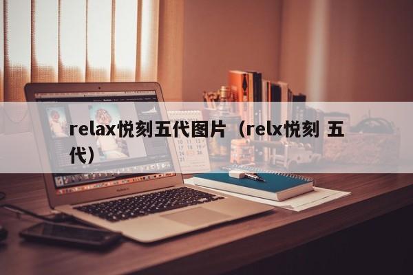 relax悦刻五代图片(relx悦刻 五代)
