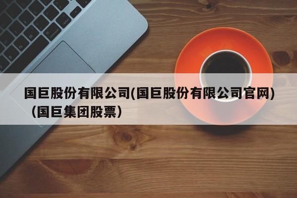 国巨股份有限公司(国巨股份有限公司官网)(国巨集团股票)