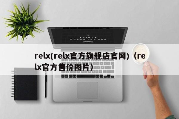 relx(relx官方旗舰店官网)(relx官方售价图片)