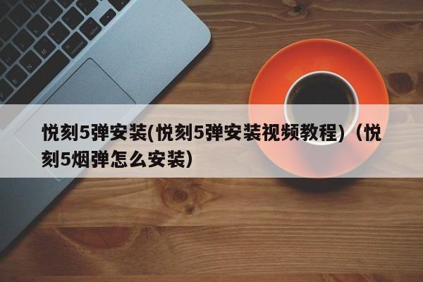 悦刻5弹安装(悦刻5弹安装视频教程)(悦刻5烟弹怎么安装)