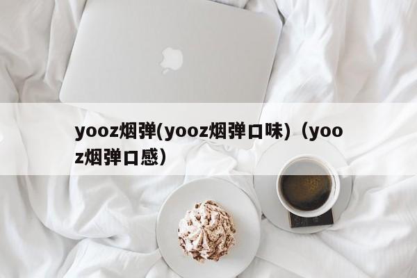 yooz烟弹(yooz烟弹口味)(yooz烟弹口感)
